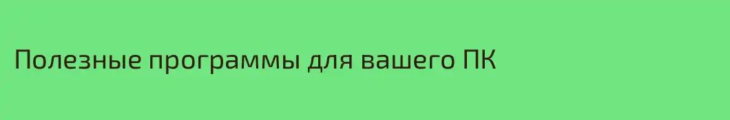 Полезные программы для вашего ПК